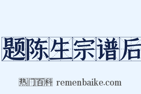 题陈生宗谱后是什么意思的图片